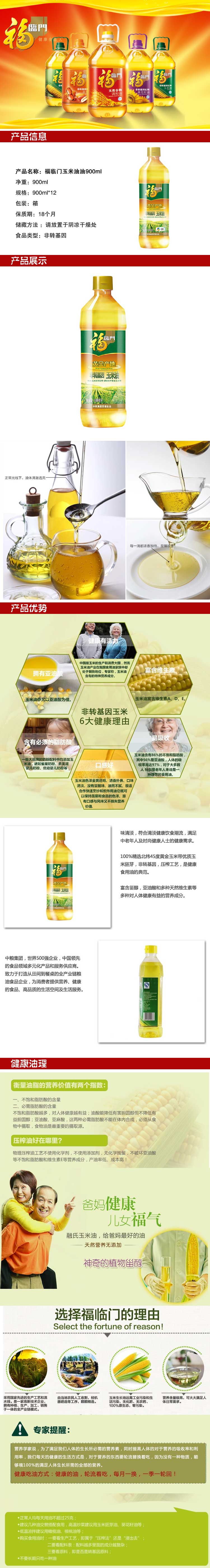 福临门玉米油油900ml-瓶装