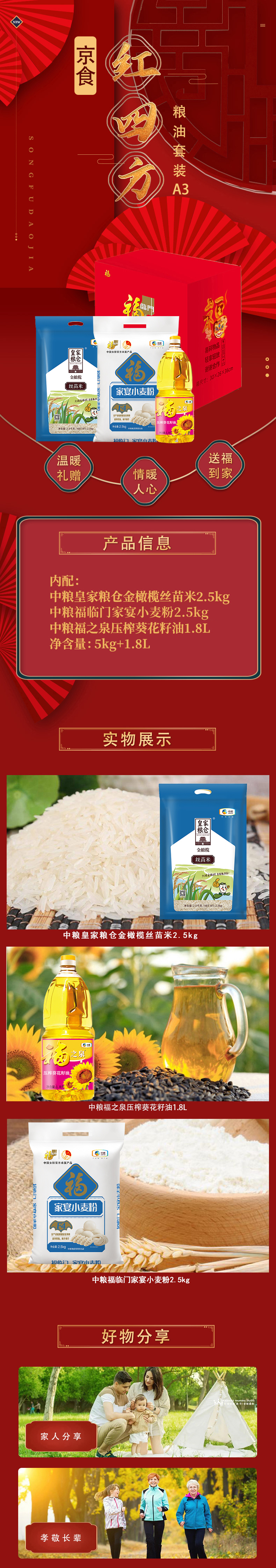 京食红四方粮油套装A3