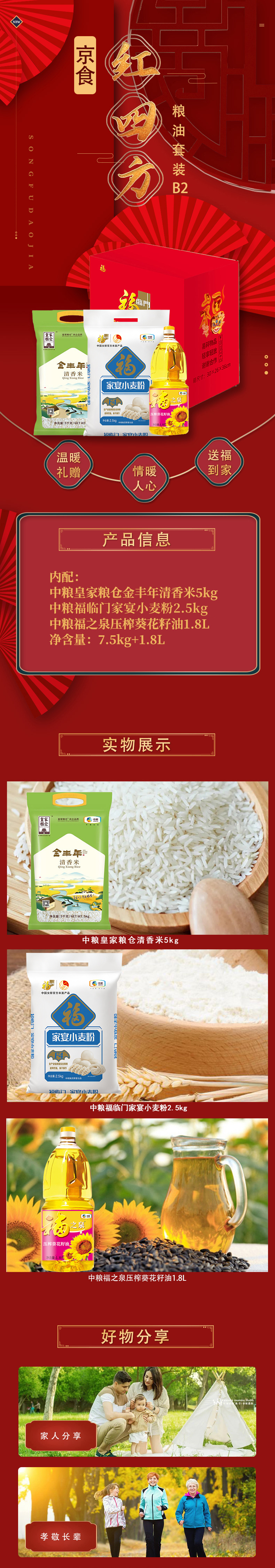 京食红四方粮油套装B2