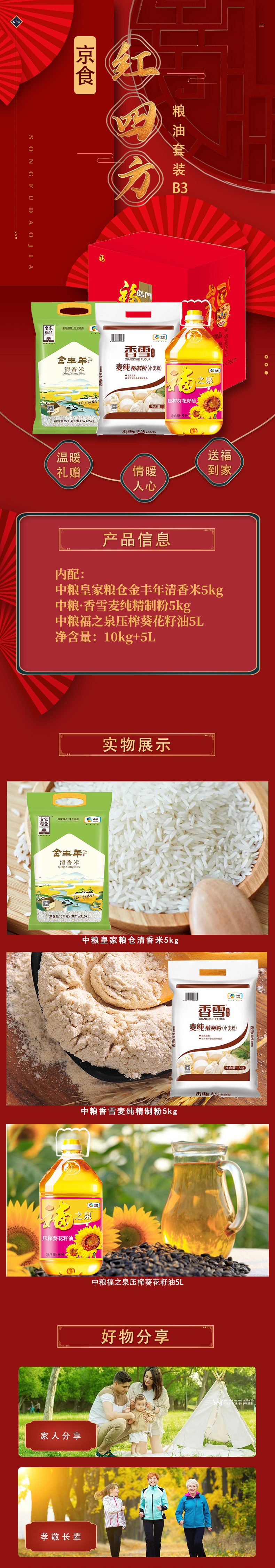 京食红四方粮油套装B3