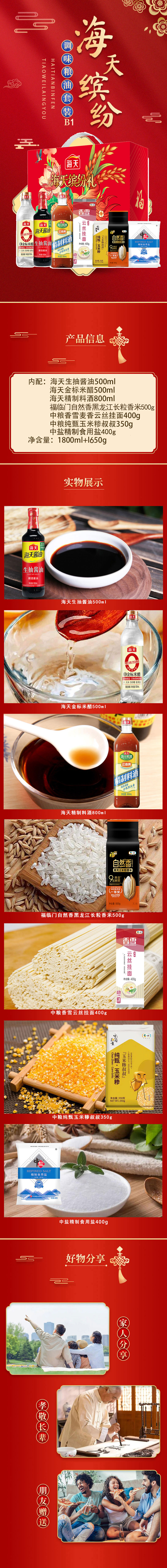 海天缤纷礼调味粮油套装详情B1