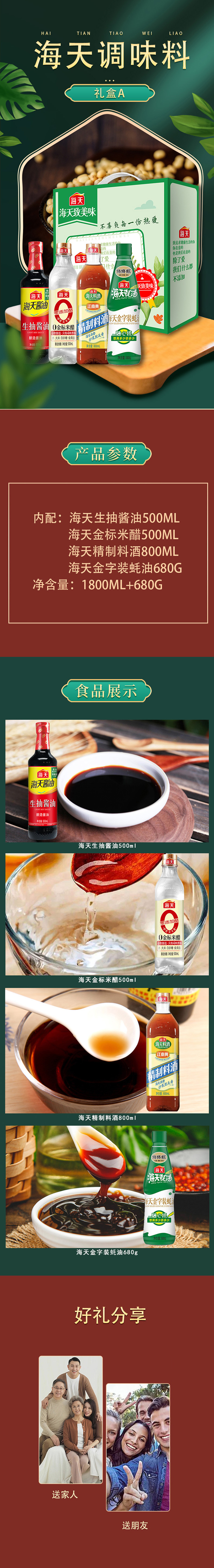 海天调味料礼盒A详情