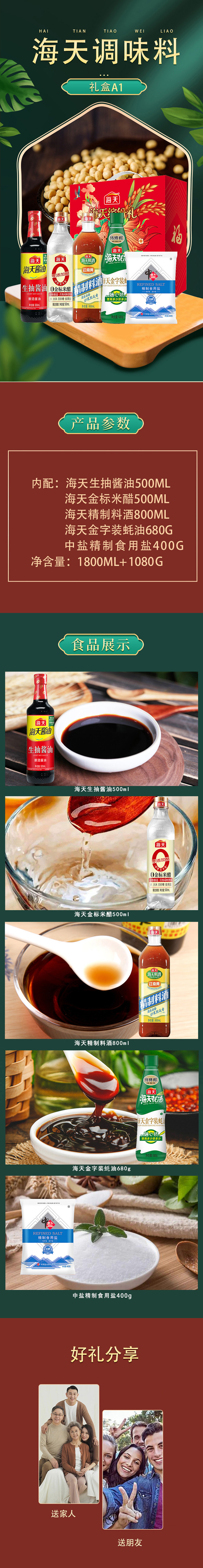 海天调味料礼盒详情A1