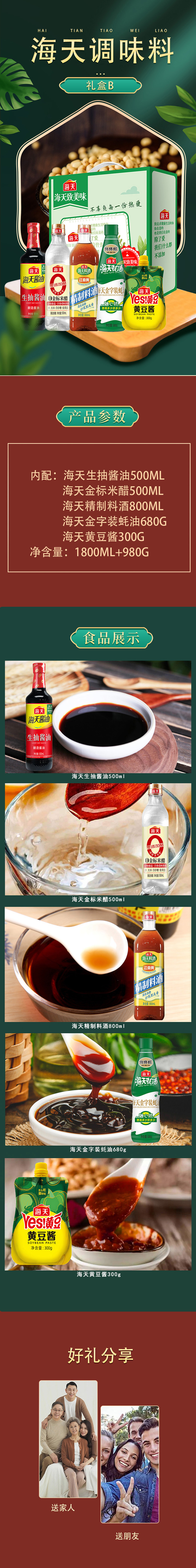 海天调味料礼盒B详情