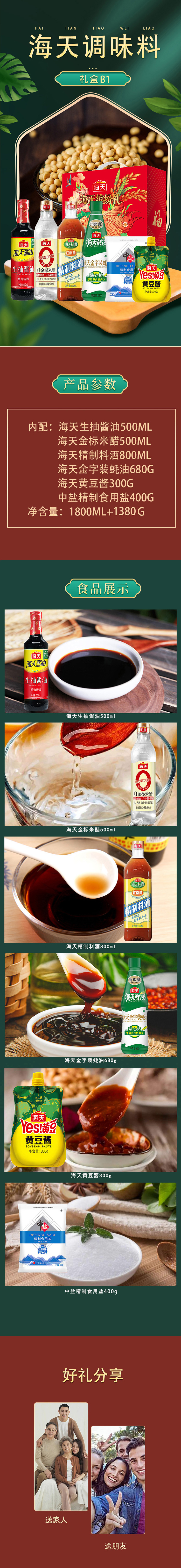 海天调味料礼盒详情B1