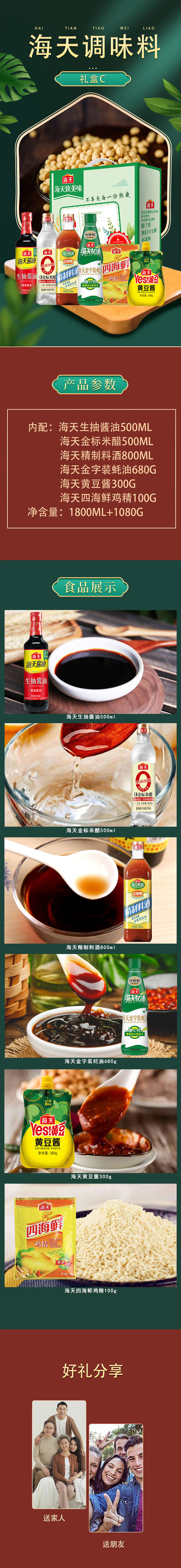 海天调味料礼盒C详情