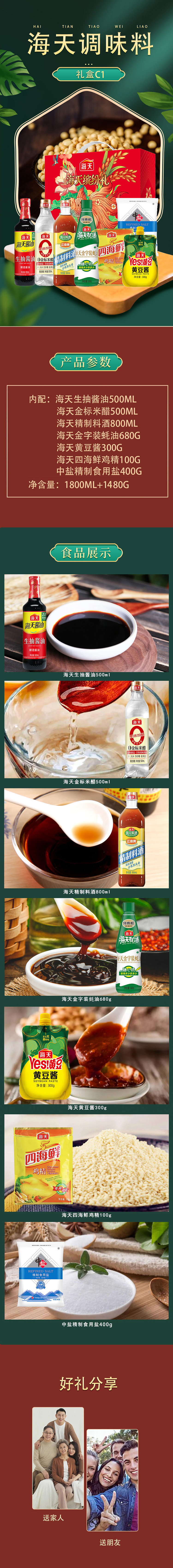 海天调味料礼盒详情C1
