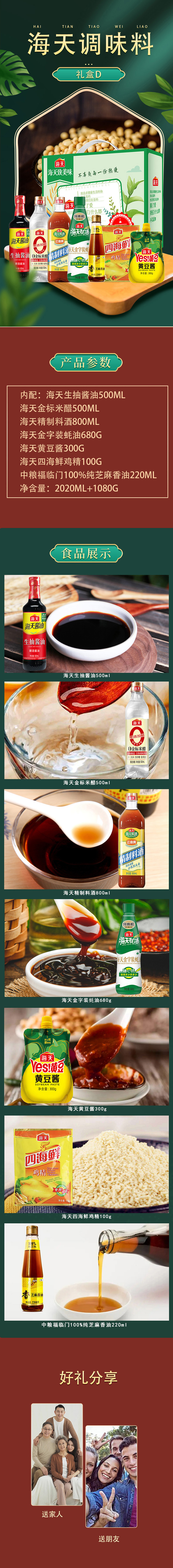 海天调味料礼盒D详情