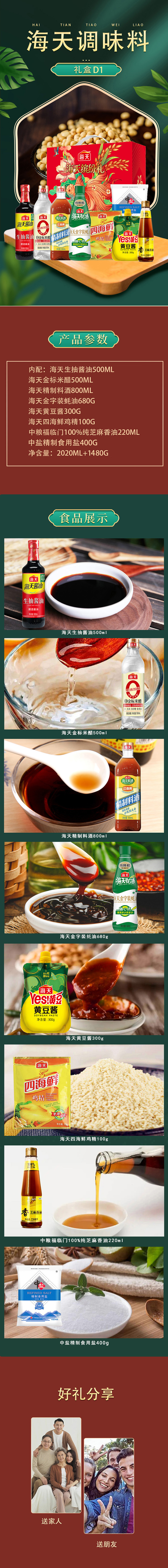 海天调味料礼盒详情D1