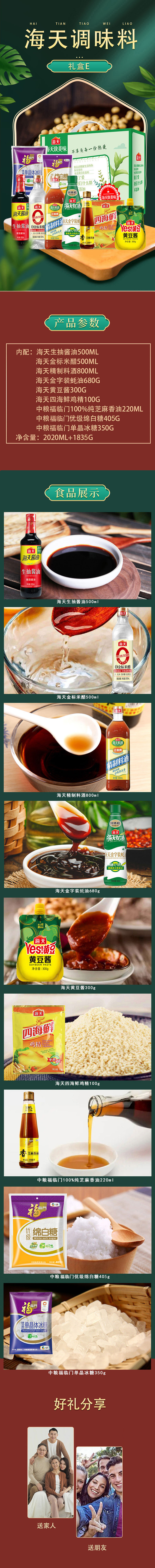 海天调味料礼盒E详情