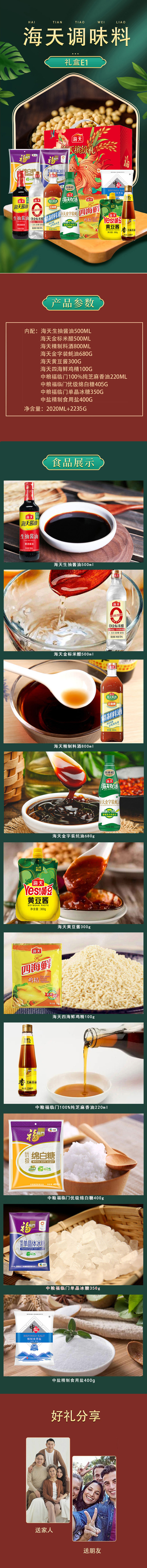 海天调味料礼盒详情E1