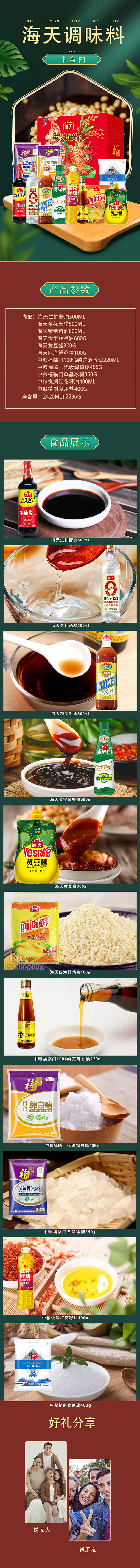 海天调味料礼盒详情F1