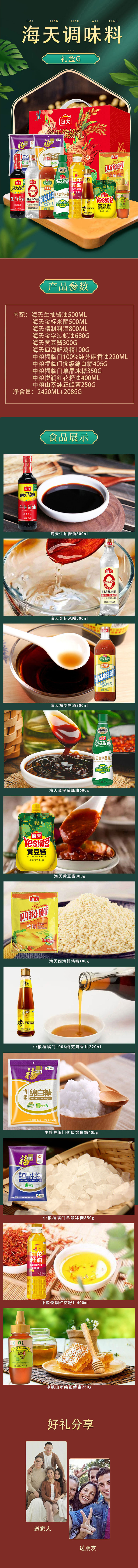 海天调味料礼盒G详情