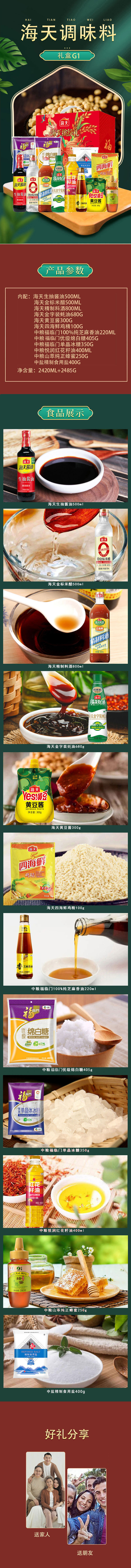 海天调味料礼盒详情G1