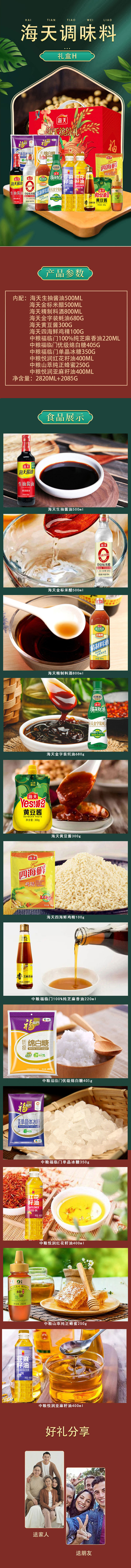 海天调味料礼盒H详情