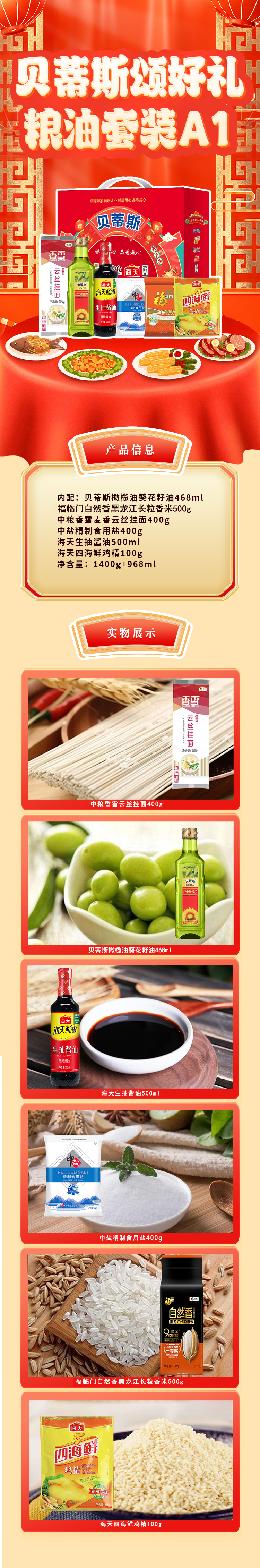 贝蒂斯颂好礼粮油套装A1-详情