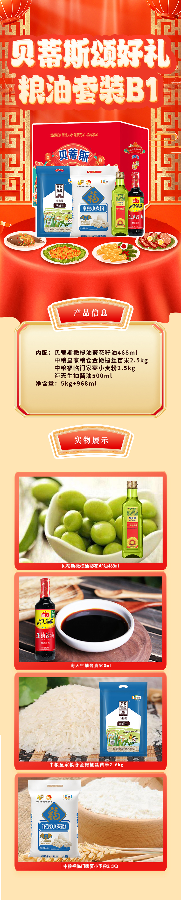 贝蒂斯颂好礼粮油套装B1-详情