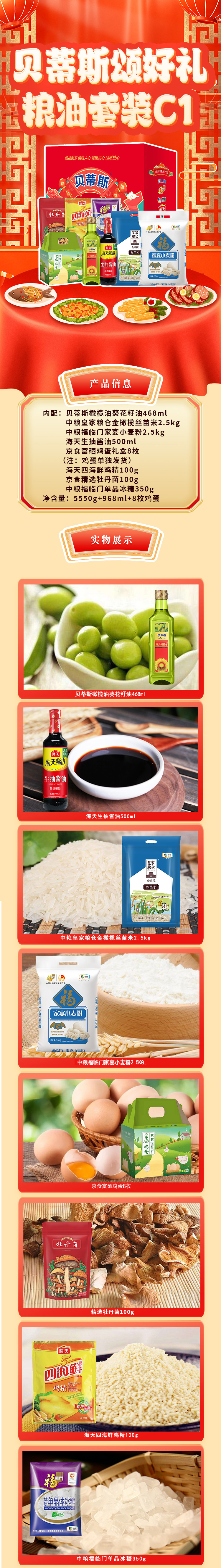 贝蒂斯颂好礼粮油套装C1-详情