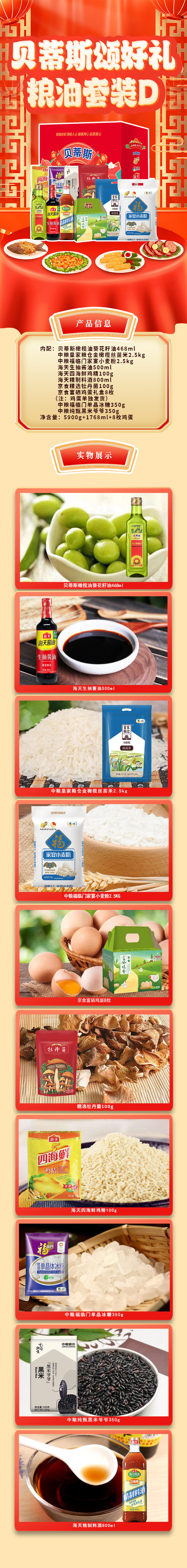 贝蒂斯颂好礼粮油套装D-详情