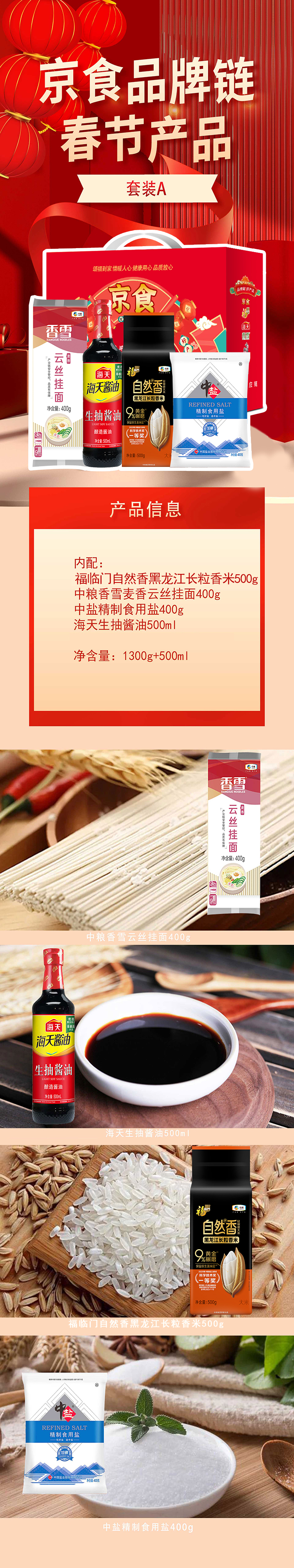 京食品牌链春节产品套装A-详情