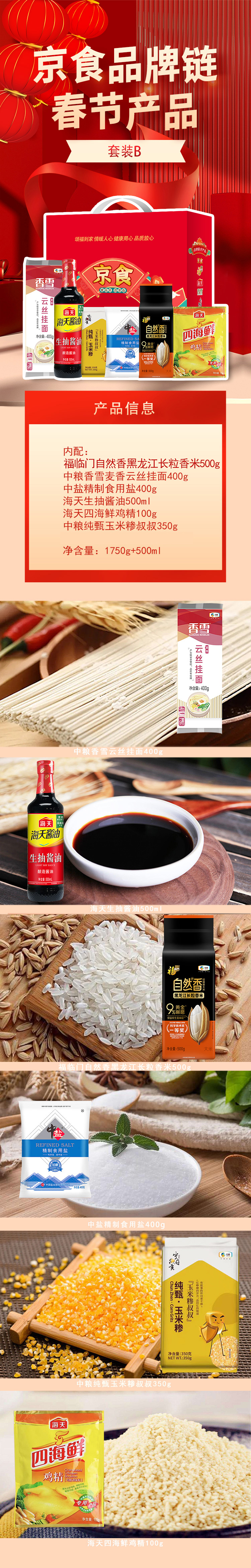 京食品牌链春节产品套装B-详情