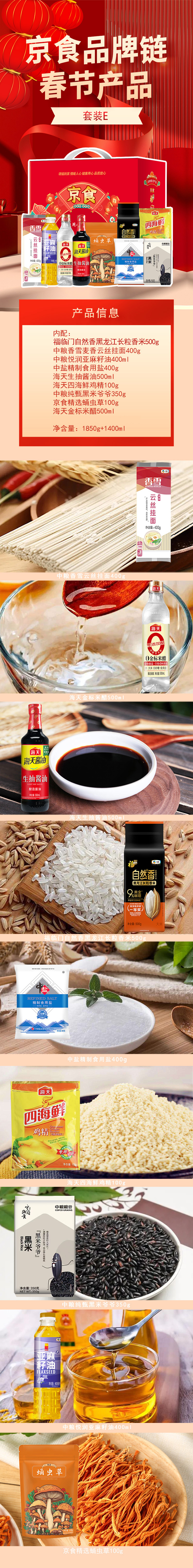 京食品牌链春节产品套装E-详情
