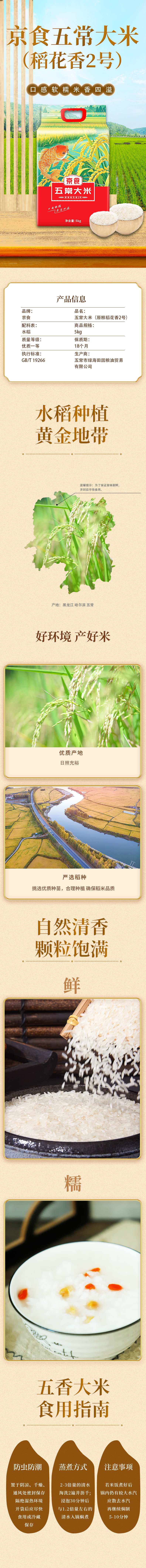 京食五常大米稻花香2号详情