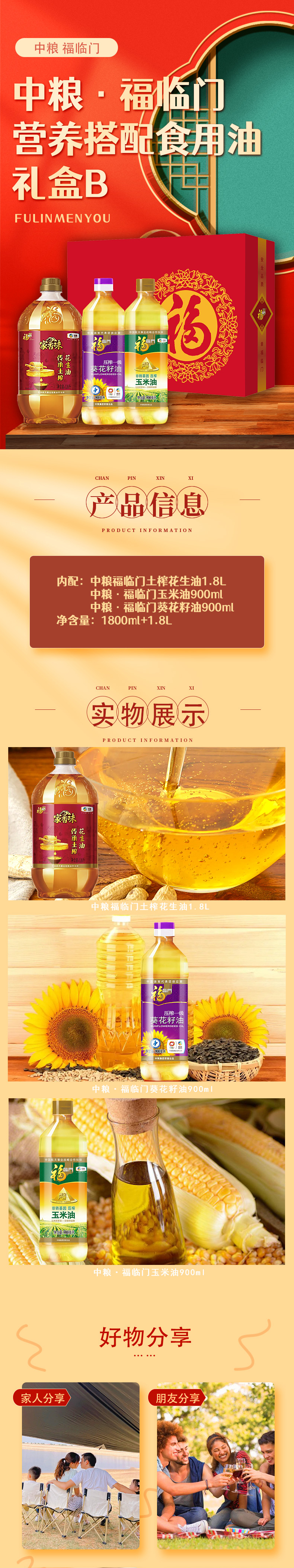 中粮·福临门营养搭配食用油礼盒B