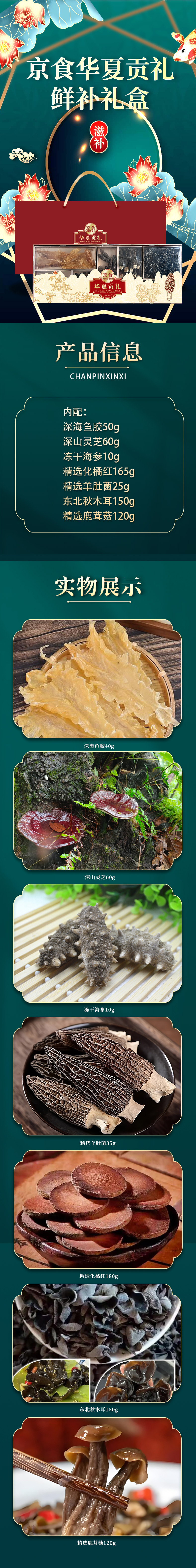 京食华夏贡礼鲜补礼盒